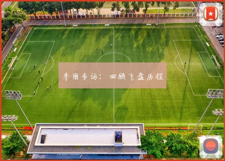 李丽专访：回顾飞盘历程
