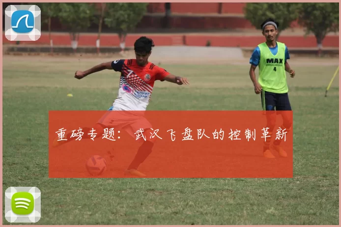 重磅专题：武汉飞盘队的控制革新