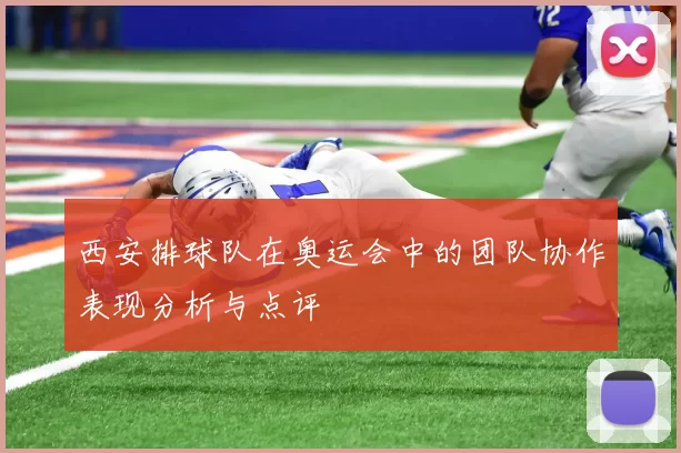 西安排球队在奥运会中的团队协作表现分析与点评