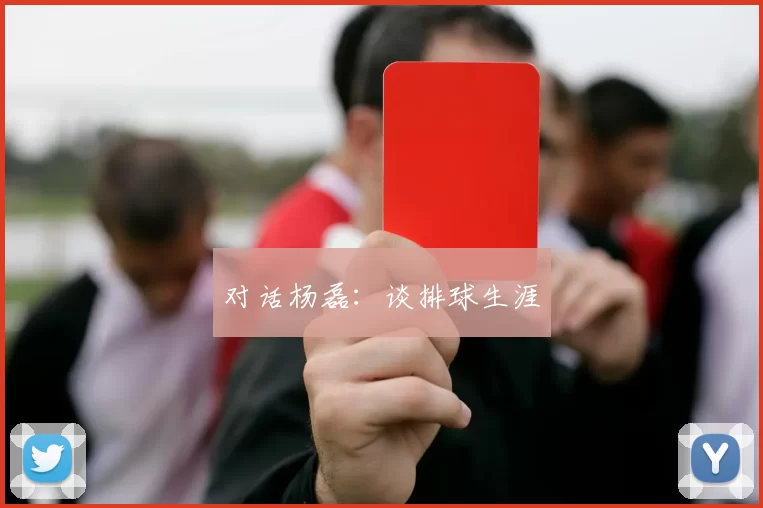 对话杨磊：谈排球生涯